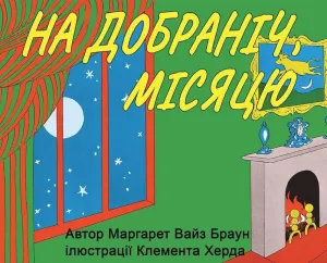 Good night moon -На добраніч, місяцю  (Ukrainian)